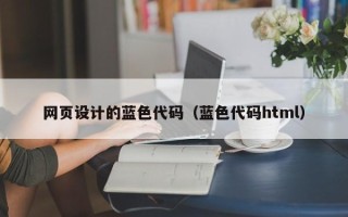 开平网页设计的蓝色代码（蓝色代码html）